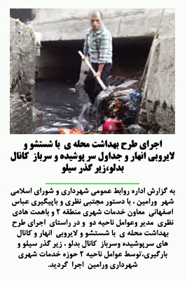اجرای طرح بهداشت محله ی با شستشو و لایروبی انهار و جداول سر پوشیده و سرباز  کانال بدلو،زیر گذر سیلو