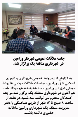 جلسه ملاقات عمومی شهردار ورامین در شهرداری منطقه یک برگزار شد.