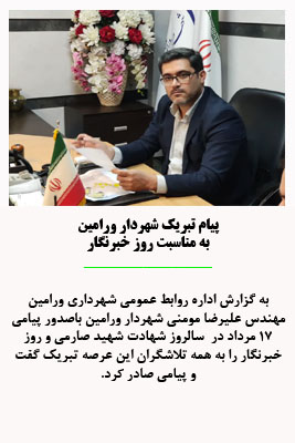 پیام تبریک شهردار ورامین به مناسبت روز خبرنگار