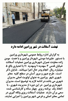 نهضت آسفالت در شهر ورامین ادامه دارد