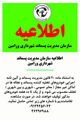 اطلاعیه سازمان مدیریت پسماند شهرداری ورامین اطلاعیه سازمان مدیریت پسماند شهرداری ورامین