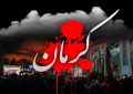 پیام تسلیت شهردار و رئیس شورای اسلامی شهر ورامین در پی حادثه تروریستی گلزار شهدای کرمان
