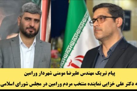 پیام تبریک شهردار ورامین به منتخب مردم شهرستان های ورامین ،قرچک وپیشوا در مجلس شورای اسلامی