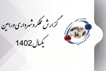 گزارش عملکرد شهرداری ورامین در سال ۱۴۰۲