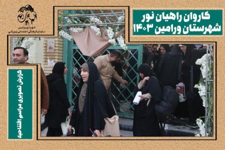 اعزام کاروان ۵۳۰ نفری راهیان نور شهرداری ورامین به مناطق عملیاتی جنوب در هشت سال دفاع مقدس